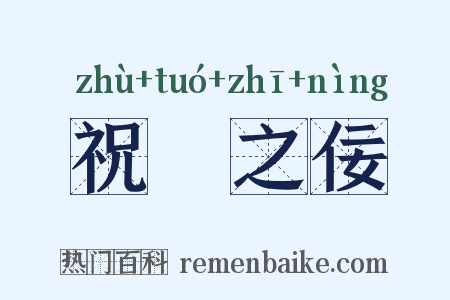祝鮀之佞是什么意思的图片
